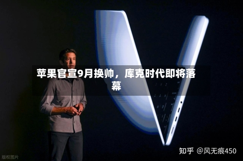 苹果官宣9月换帅，库克时代即将落幕-第2张图片