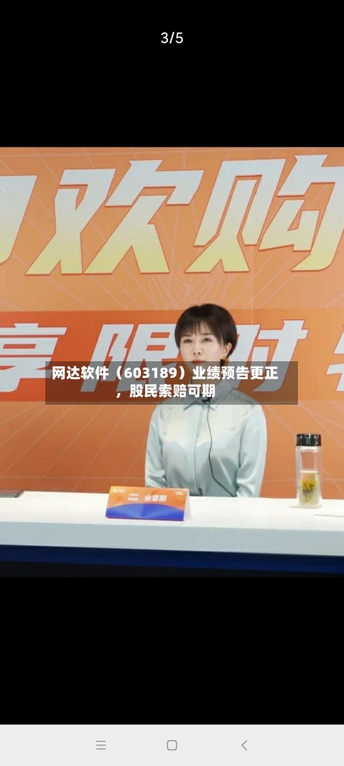 网达软件（603189）业绩预告更正，股民索赔可期-第2张图片