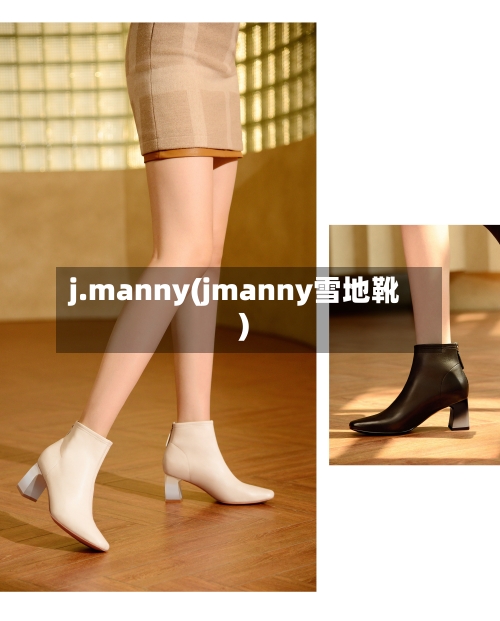 j.manny(jmanny雪地靴)-第1张图片