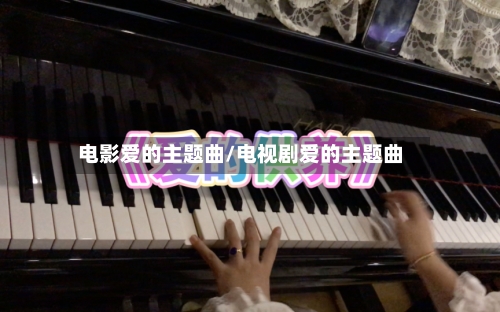 电影爱的主题曲/电视剧爱的主题曲-第2张图片