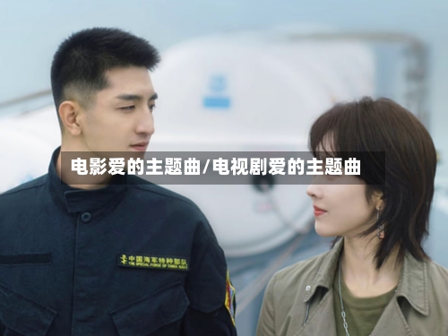 电影爱的主题曲/电视剧爱的主题曲-第1张图片