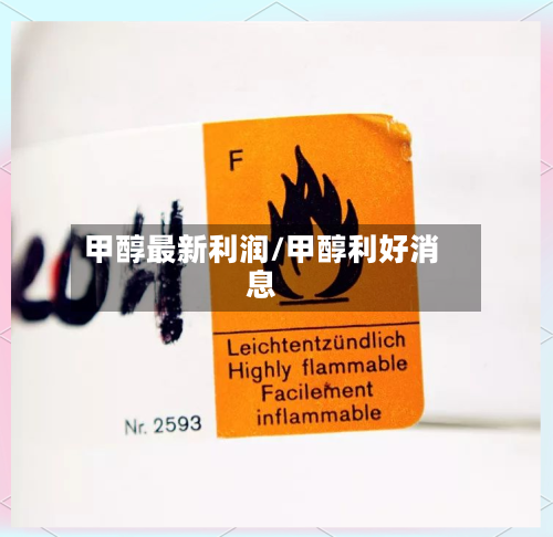 甲醇最新利润/甲醇利好消息-第3张图片