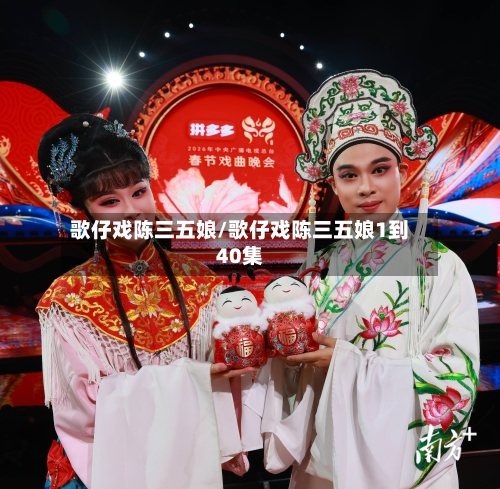 歌仔戏陈三五娘/歌仔戏陈三五娘1到40集-第2张图片