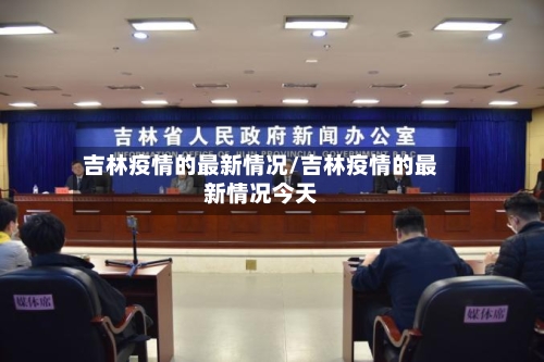 吉林疫情的最新情况/吉林疫情的最新情况今天-第2张图片