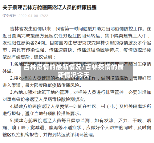 吉林疫情的最新情况/吉林疫情的最新情况今天-第1张图片