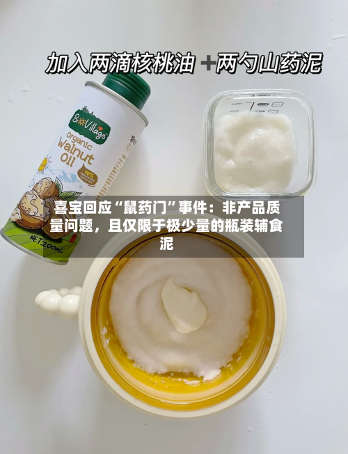 喜宝回应“鼠药门	”事件：非产品质量问题，且仅限于极少量的瓶装辅食泥-第1张图片