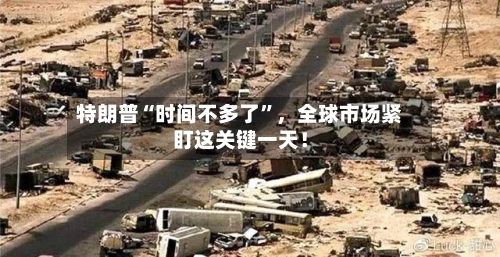 特朗普“时间不多了”，全球市场紧盯这关键一天！-第1张图片