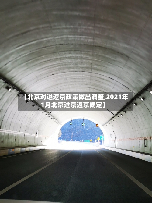 【北京对进返京政策做出调整,2021年1月北京进京返京规定】-第3张图片