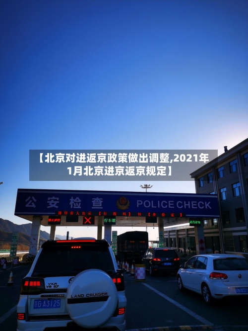 【北京对进返京政策做出调整,2021年1月北京进京返京规定】-第1张图片