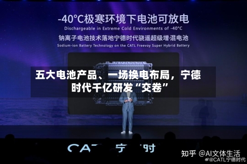五大电池产品	、一场换电布局，宁德时代千亿研发“交卷	”-第2张图片