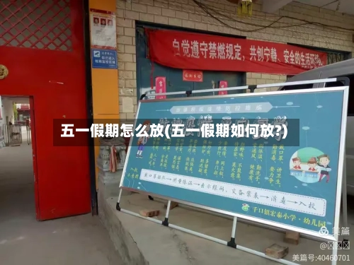 五一假期怎么放(五一假期如何放?)-第3张图片