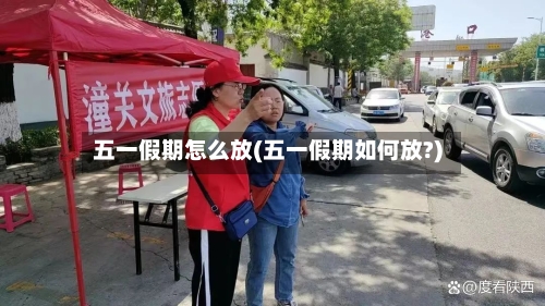 五一假期怎么放(五一假期如何放?)-第1张图片