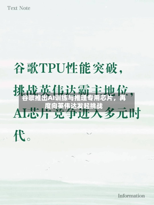 谷歌推出AI训练与推理专用芯片	，再度向英伟达发起挑战-第1张图片