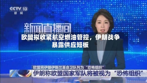 欧盟拟收紧航空燃油管控，伊朗战争暴露供应短板-第3张图片