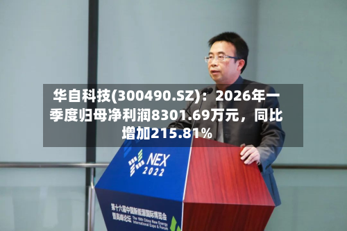 华自科技(300490.SZ)：2026年一季度归母净利润8301.69万元	，同比增加215.81%-第1张图片