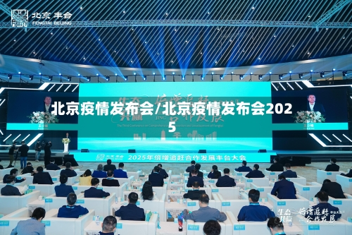 北京疫情发布会/北京疫情发布会2025-第2张图片
