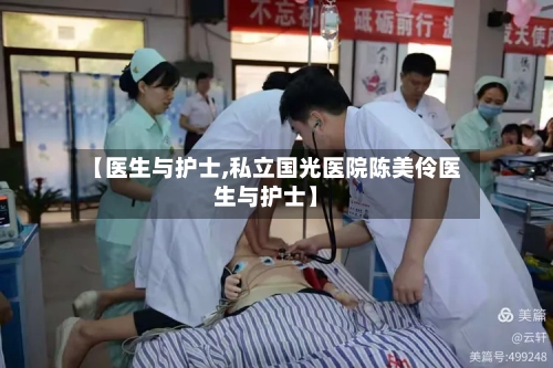 【医生与护士,私立国光医院陈美伶医生与护士】-第2张图片