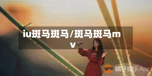 iu斑马斑马/斑马斑马mv-第1张图片