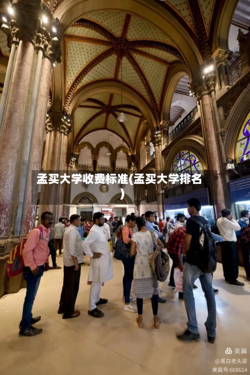 孟买大学收费标准(孟买大学排名)-第2张图片