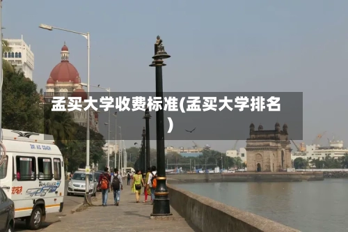 孟买大学收费标准(孟买大学排名)-第1张图片