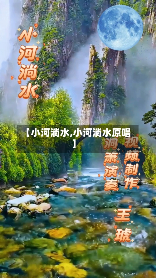 【小河淌水,小河淌水原唱】-第1张图片