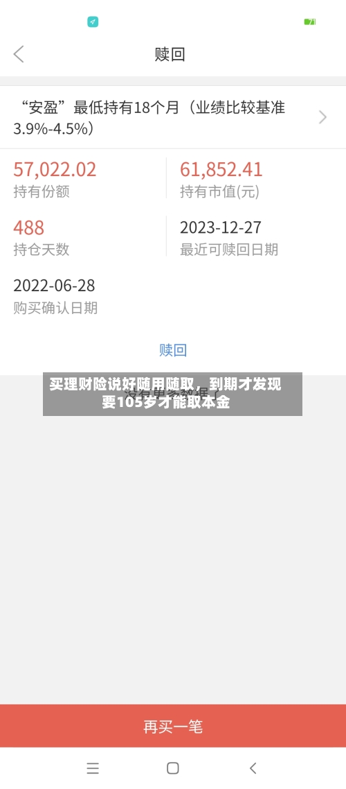 买理财险说好随用随取，到期才发现要105岁才能取本金-第2张图片