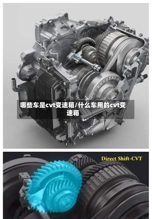 哪些车是cvt变速箱/什么车用的cvt变速箱-第3张图片