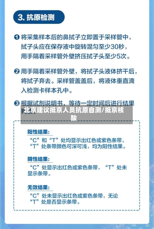 北京建议抵京人员抗原自测/抵京核酸-第1张图片