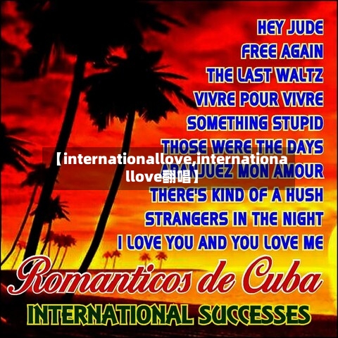 【internationallove,internationallove翻唱】-第1张图片