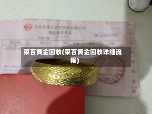 菜百黄金回收(菜百黄金回收详细流程)-第2张图片