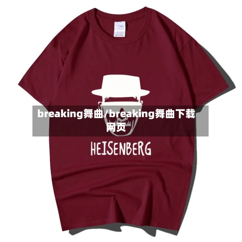 breaking舞曲/breaking舞曲下载网页-第1张图片