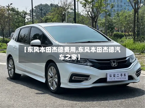 【东风本田杰德费用,东风本田杰德汽车之家】-第2张图片
