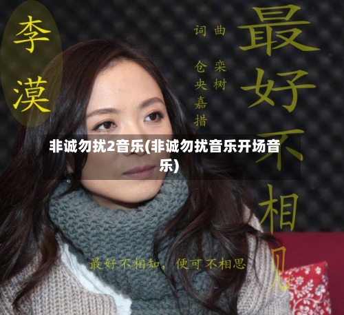 非诚勿扰2音乐(非诚勿扰音乐开场音乐)-第2张图片