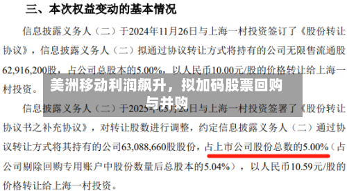美洲移动利润飙升	，拟加码股票回购与并购-第1张图片