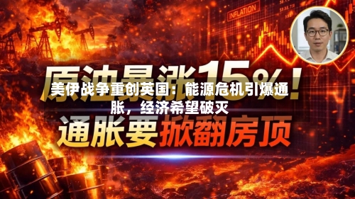 美伊战争重创英国：能源危机引爆通胀，经济希望破灭-第1张图片