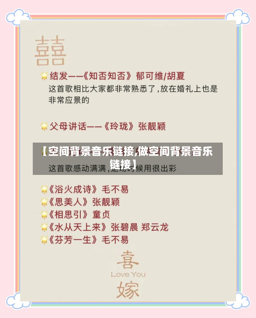 【空间背景音乐链接,做空间背景音乐链接】-第2张图片