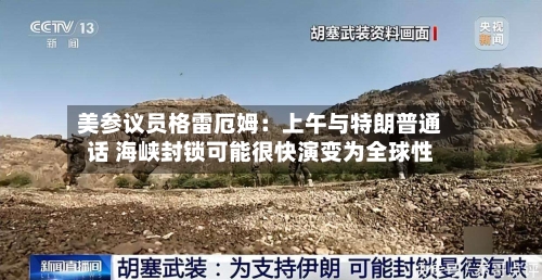 美参议员格雷厄姆：上午与特朗普通话 海峡封锁可能很快演变为全球性-第2张图片