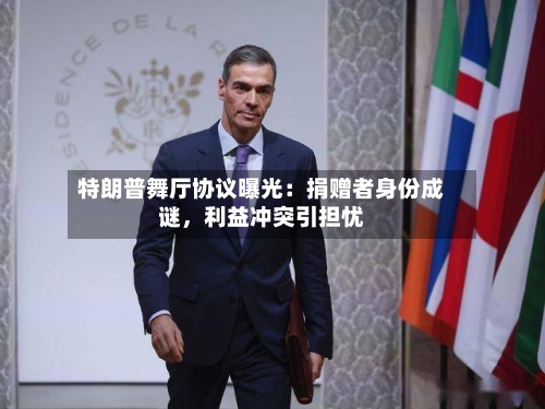 特朗普舞厅协议曝光：捐赠者身份成谜	，利益冲突引担忧-第3张图片