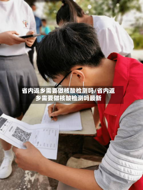 省内返乡需要做核酸检测吗/省内返乡需要做核酸检测吗最新-第3张图片