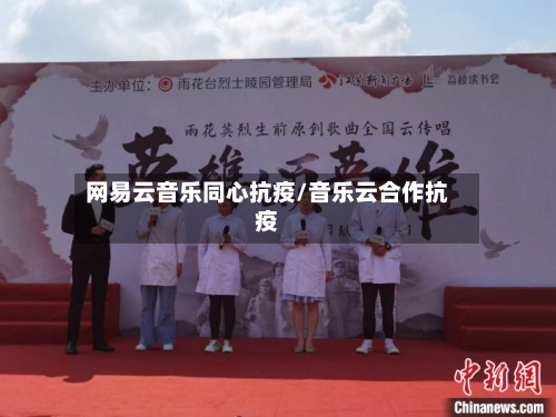 网易云音乐同心抗疫/音乐云合作抗疫-第1张图片