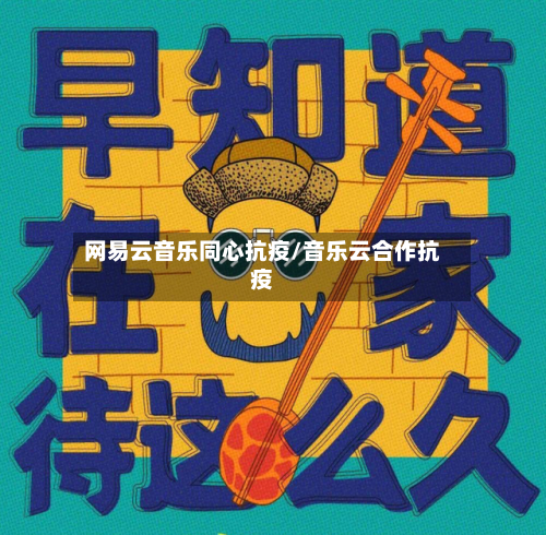 网易云音乐同心抗疫/音乐云合作抗疫-第2张图片