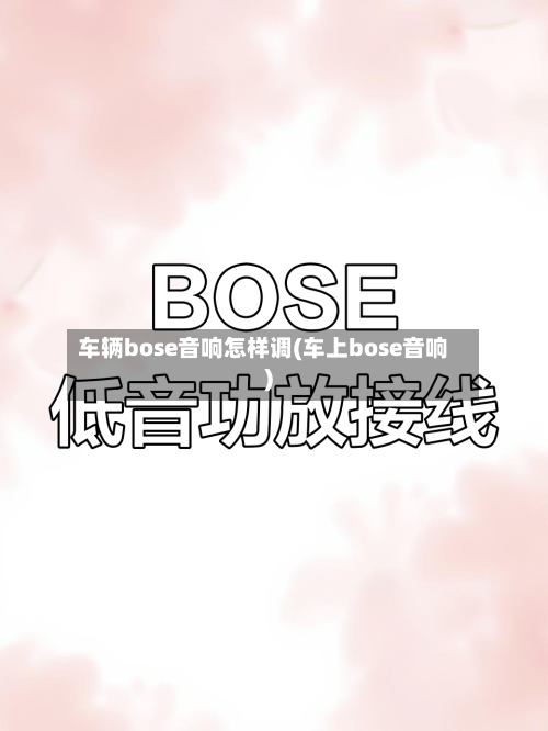 车辆bose音响怎样调(车上bose音响)-第2张图片