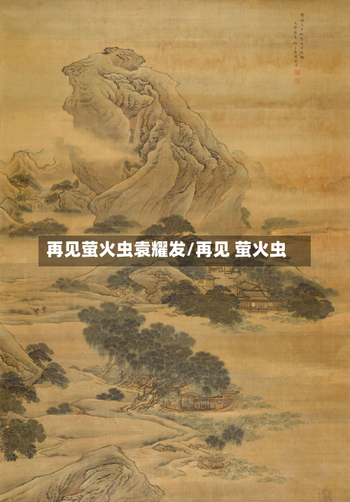 再见萤火虫袁耀发/再见 萤火虫-第1张图片