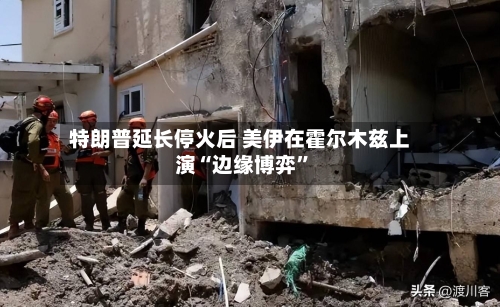 特朗普延长停火后 美伊在霍尔木兹上演“边缘博弈”-第1张图片