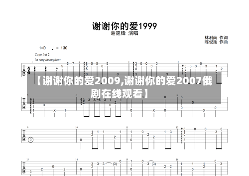 【谢谢你的爱2009,谢谢你的爱2007俄剧在线观看】-第1张图片