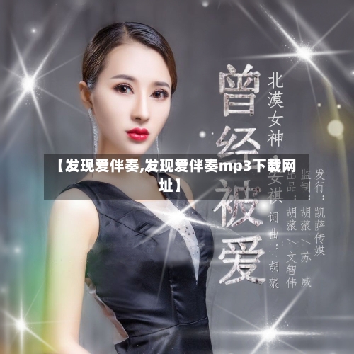 【发现爱伴奏,发现爱伴奏mp3下载网址】-第2张图片