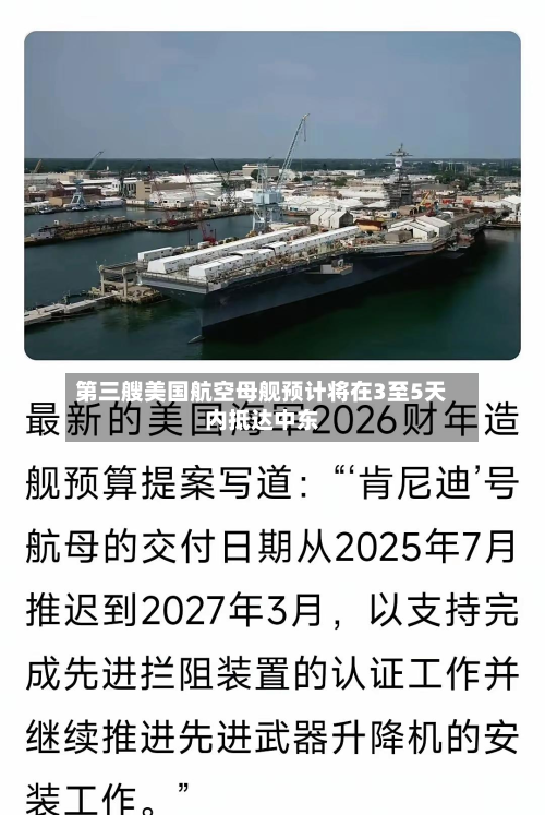 第三艘美国航空母舰预计将在3至5天内抵达中东-第2张图片