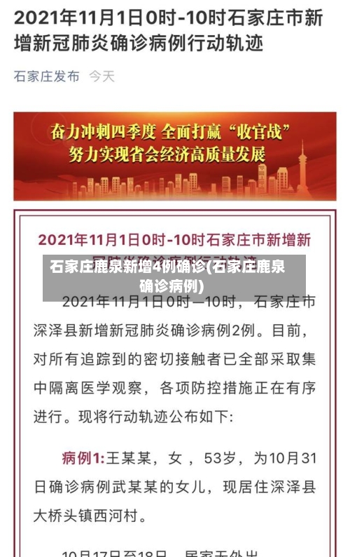 石家庄鹿泉新增4例确诊(石家庄鹿泉确诊病例)-第2张图片