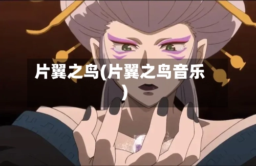 片翼之鸟(片翼之鸟音乐)-第3张图片