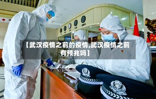 【武汉疫情之前的疫情,武汉疫情之前有预兆吗】-第1张图片